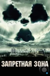 Запретная зона / Chernobyl Diaries (2012) Запретная зона / Chernobyl Diaries (2012)