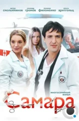 Самара (2012) Самара (2012)