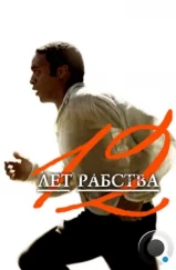 12 лет рабства / 12 Years a Slave (2013) 12 лет рабства / 12 Years a Slave (2013)