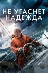 Не угаснет надежда / All Is Lost (2013) Не угаснет надежда / All Is Lost (2013)
