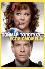 Поймай толстуху, если сможешь / Identity Thief (2013) Поймай толстуху, если сможешь / Identity Thief (2013)