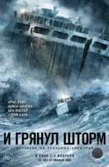 И грянул шторм / The Finest Hours (2016) И грянул шторм / The Finest Hours (2016)