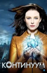 Континуум / Continuum (2012) Континуум / Continuum (2012)