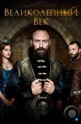 Великолепный век / Muhtesem Yuzyıl (2011) Великолепный век / Muhtesem Yuzyıl (2011)