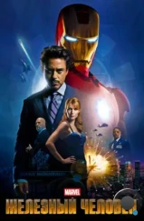 Железный человек / Iron Man (2008) Железный человек / Iron Man (2008)
