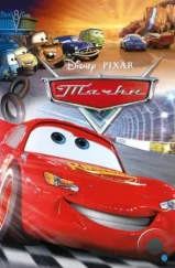 Тачки / Cars (2006) Тачки / Cars (2006)