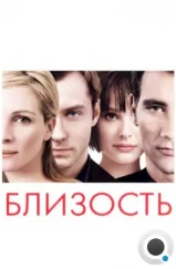 Близость / Closer (2004) Близость / Closer (2004)
