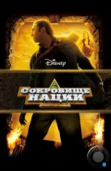 Сокровище нации / National Treasure (2004) Сокровище нации / National Treasure (2004)