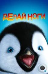 Делай ноги / Happy Feet (2006) Делай ноги / Happy Feet (2006)