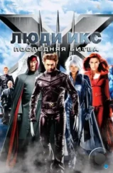 Люди Икс: Последняя битва / X-Men: The Last Stand (2006) Люди Икс: Последняя битва / X-Men: The Last Stand (2006)