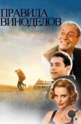 Правила виноделов / The Cider House Rules (1999) Правила виноделов / The Cider House Rules (1999)