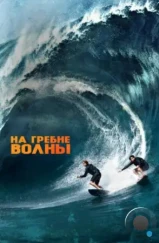 На гребне волны / Point Break (2015) На гребне волны / Point Break (2015)