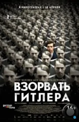 Взорвать Гитлера / Elser (2015) Взорвать Гитлера / Elser (2015)