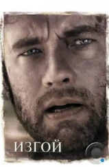 Изгой / Cast Away (2000) Изгой / Cast Away (2000)