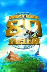 Вокруг света за 80 дней / Around the World in 80 Days (2004) Вокруг света за 80 дней / Around the World in 80 Days (2004)