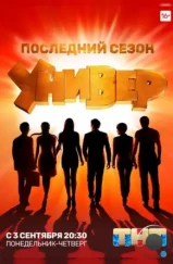 Универ. Новая общага (2011) Универ. Новая общага (2011)