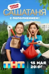 СашаТаня (2013) СашаТаня (2013)