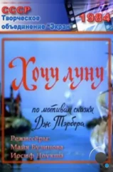 Хочу Луну (1984)