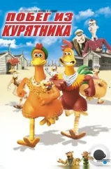 Побег из курятника / Chicken Run (2000) Побег из курятника / Chicken Run (2000)