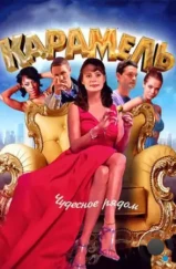 Карамель (2011) Карамель (2011)