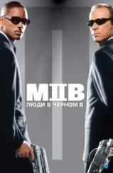 Люди в черном 2 / Men in Black II (2002) Люди в черном 2 / Men in Black II (2002)