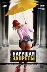 Нарушая запреты / Tra(sgre)dire (1999) Нарушая запреты / Tra(sgre)dire (1999)