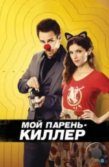 Мой парень — киллер / Mr. Right (2015) Мой парень — киллер / Mr. Right (2015)
