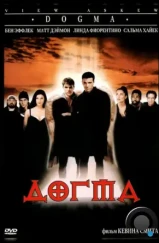Догма / Dogma (1999) Догма / Dogma (1999)