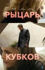 Рыцарь кубков / Knight of Cups (2014) Рыцарь кубков / Knight of Cups (2014)