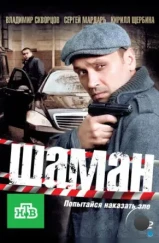 Шаман (2011) Шаман (2011)