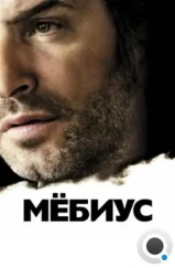 Мёбиус / Möbius (2013) Мёбиус / Möbius (2013)
