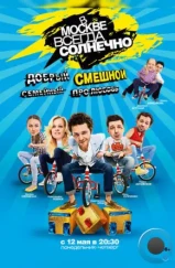 В Москве всегда солнечно (2014) В Москве всегда солнечно (2014)