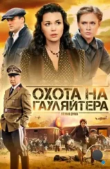 Охота на гауляйтера (2012) Охота на гауляйтера (2012)