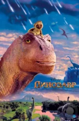 Динозавр / Dinosaur (2000) Динозавр / Dinosaur (2000)