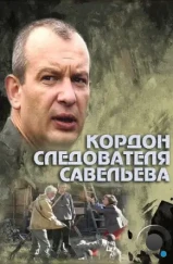 Кордон следователя Савельева (2012) Кордон следователя Савельева (2012)