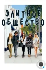 Элитное общество / The Bling Ring (2013) Элитное общество / The Bling Ring (2013)