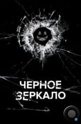 Черное зеркало / Black Mirror (2011) Черное зеркало / Black Mirror (2011)