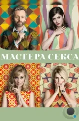Мастера секса / Masters of Sex (2013) Мастера секса / Masters of Sex (2013)
