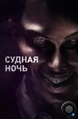 Судная ночь / The Purge (2013) Судная ночь / The Purge (2013)
