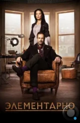 Элементарно / Elementary (2012)