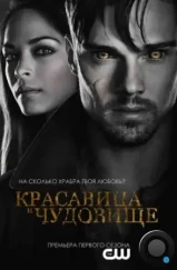 Красавица и чудовище / Beauty and the Beast (2012) Красавица и чудовище / Beauty and the Beast (2012)