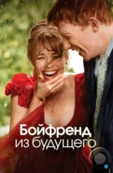 Бойфренд из будущего / About Time (2013) Бойфренд из будущего / About Time (2013)