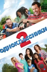 Одноклассники 2 / Grown Ups 2 (2013) Одноклассники 2 / Grown Ups 2 (2013)