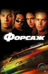 Форсаж / The Fast and the Furious (2001) Форсаж / The Fast and the Furious (2001)