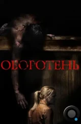 Оборотень / Wer (2013) Оборотень / Wer (2013)