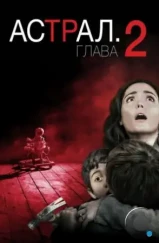 Астрал 2 / Insidious 2 (2013) Астрал 2 / Insidious 2 (2013)