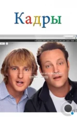 Кадры / The Internship (2013) Кадры / The Internship (2013)