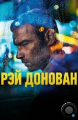 Рэй Донован / Ray Donovan (2013) Рэй Донован / Ray Donovan (2013)