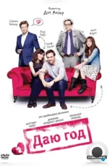 Даю год / I Give It a Year (2012) Даю год / I Give It a Year (2012)
