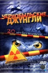 Чернобыльские джунгли. 20 лет без человека (2005) Чернобыльские джунгли. 20 лет без человека (2005)
